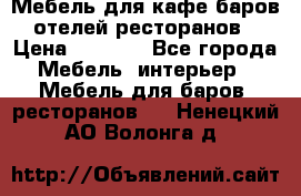 Мебель для кафе,баров,отелей,ресторанов › Цена ­ 5 000 - Все города Мебель, интерьер » Мебель для баров, ресторанов   . Ненецкий АО,Волонга д.